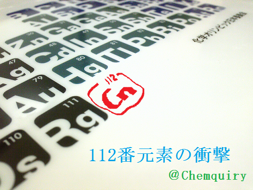 化学オリンピック日本委員会、日本化学会に衝撃。112番元素、Cn(コペルニシウム)